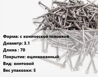 Гвоздь с конической головкой 3.1х70 оцинкованный винтовой 5